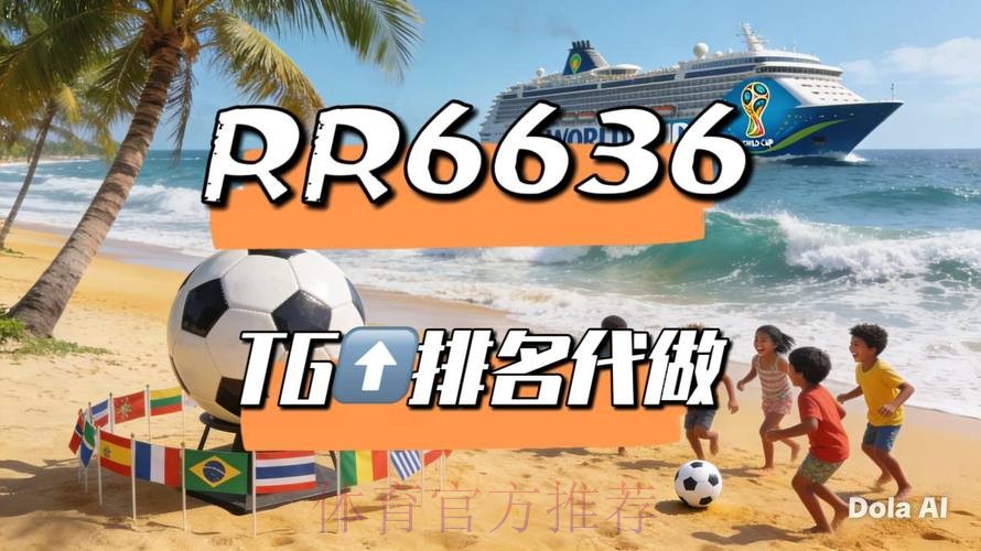 2026世界杯直播平台详细